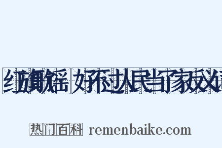 红旗歌谣·好不过人民当了家反义词是什么意思的图片